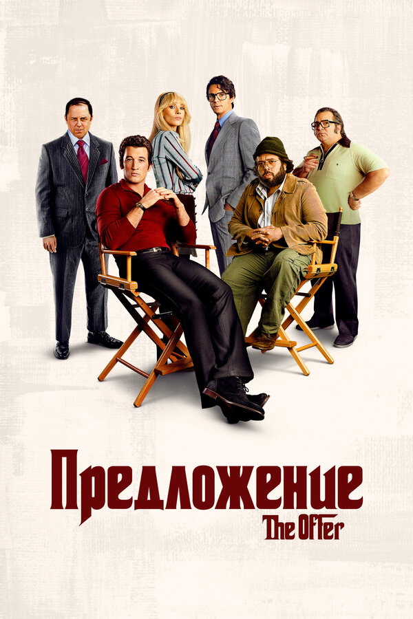 Предложение сериал 2022 смотреть онлайн бесплатно в хорошем качестве HD
